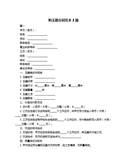 购玉器合同范本3篇
