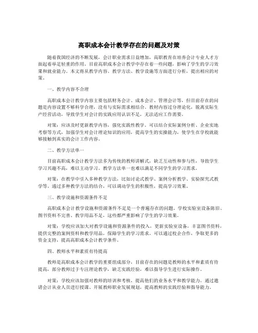 高职成本会计教学存在的问题及对策