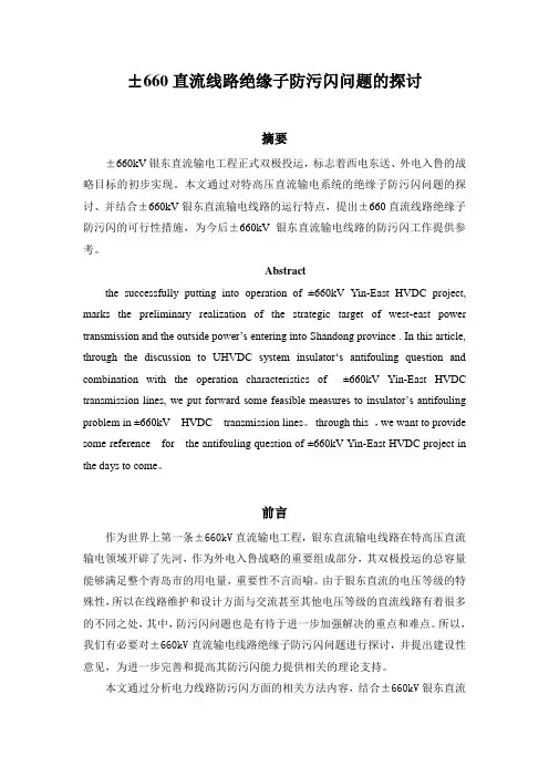 ±660直流线路绝缘子防污闪问题的探讨