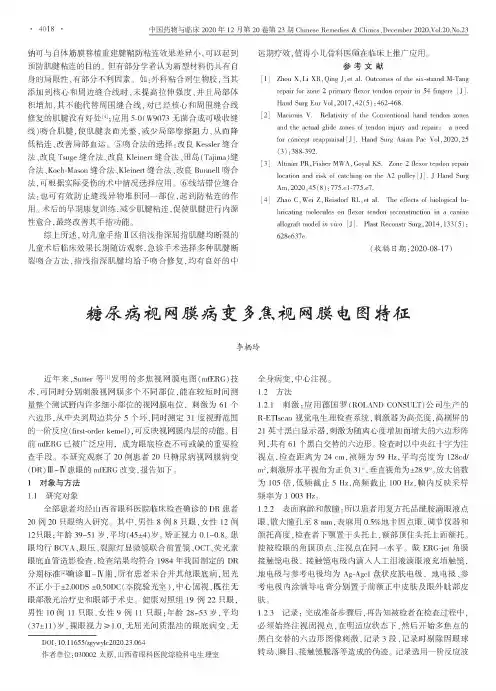 糖尿病视网膜病变多焦视网膜电图特征