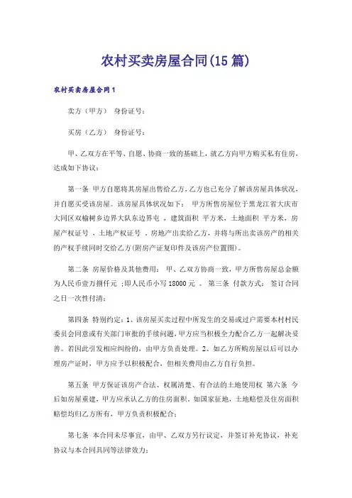 农村买卖房屋合同(15篇)