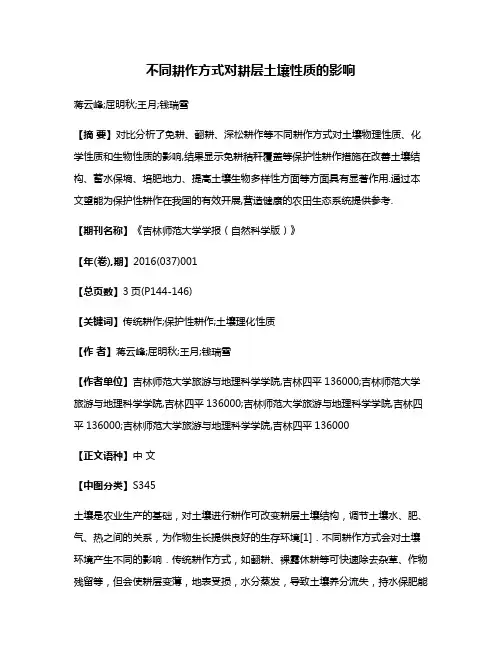 不同耕作方式对耕层土壤性质的影响