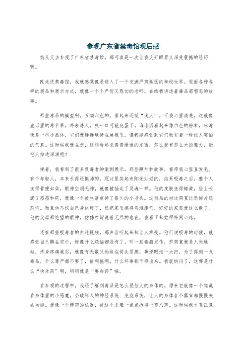参观广东省禁毒馆观后感