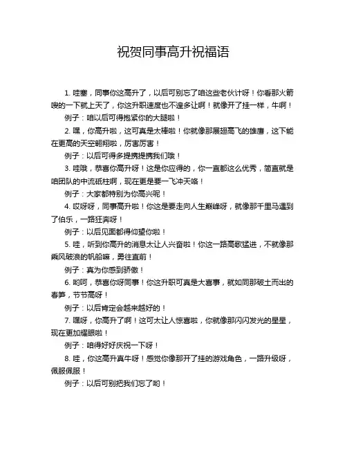 祝贺同事高升祝福语