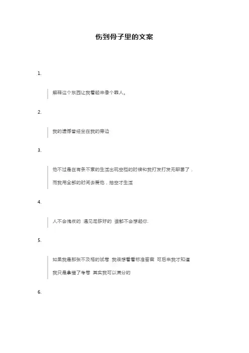 伤到骨子里的文案