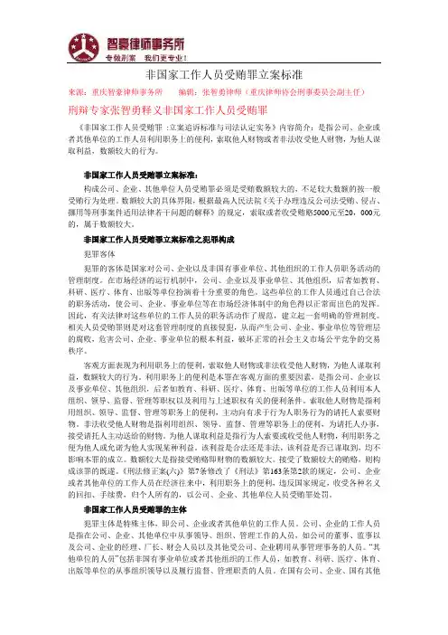非国家工作人员受贿罪立案标准
