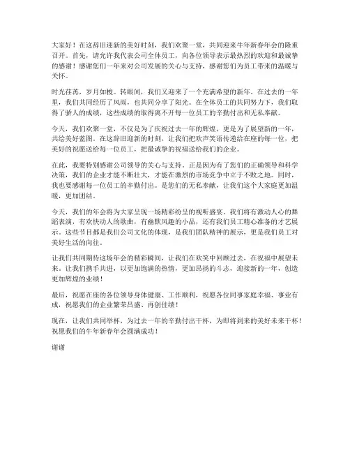牛年年会主持稿开场白