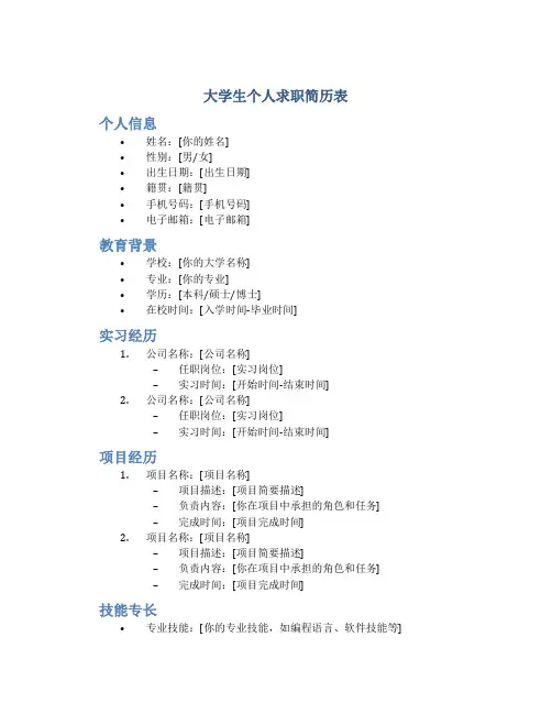 大学生个人求职简历表