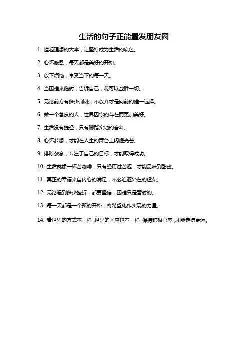 生活的句子正能量发朋友圈