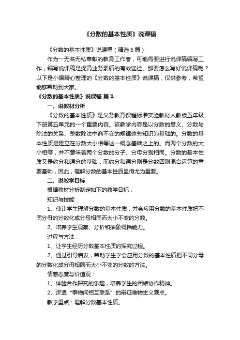 《分数的基本性质》说课稿（精选6篇）