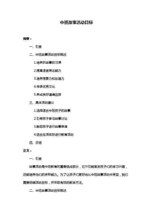 中班故事活动目标