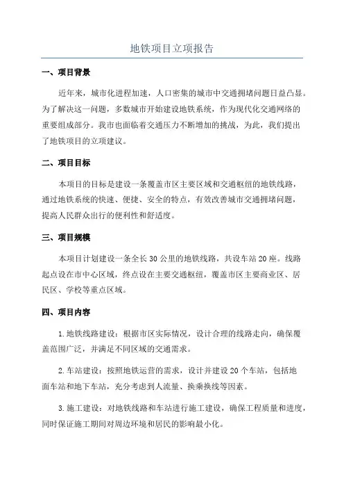 地铁项目立项报告