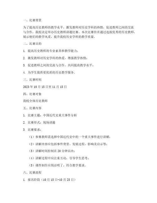 历史教师讲题比赛方案