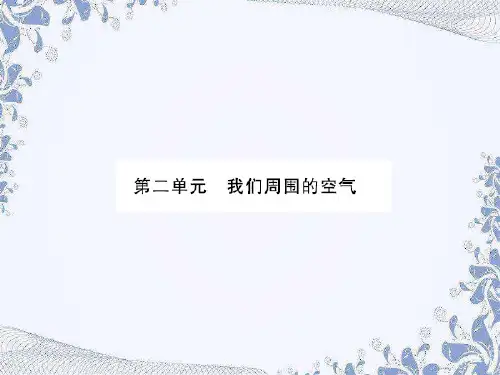 2020年中考化学 第二单元 我们周围的空气