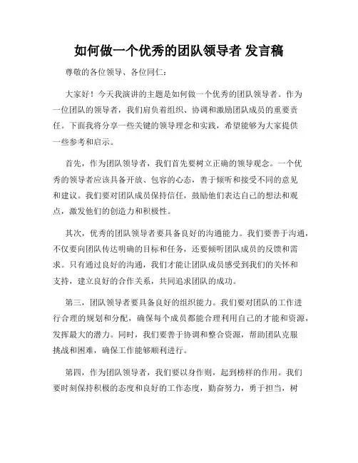 如何做一个优秀的团队领导者 发言稿