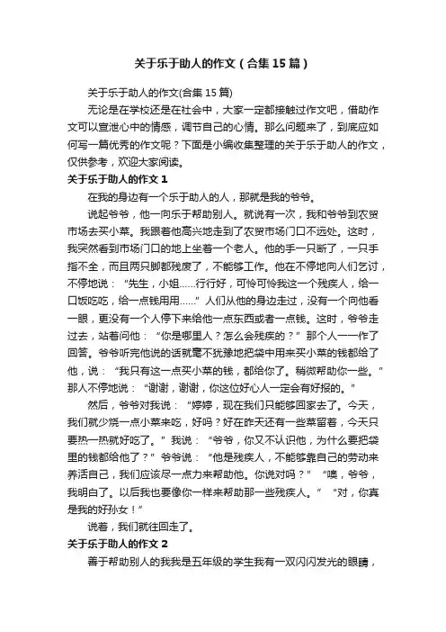 关于乐于助人的作文（合集15篇）