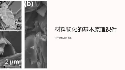 材料韧化的基本原理课件