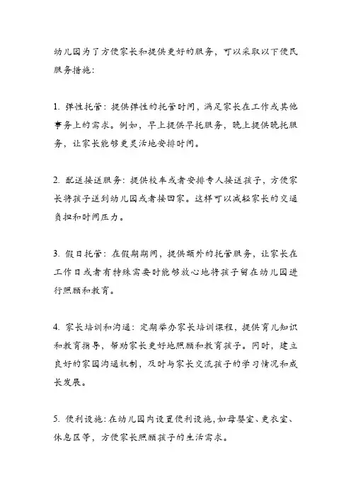 幼儿园便民服务措施