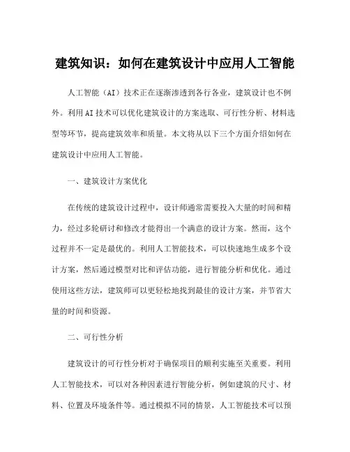 建筑知识：如何在建筑设计中应用人工智能
