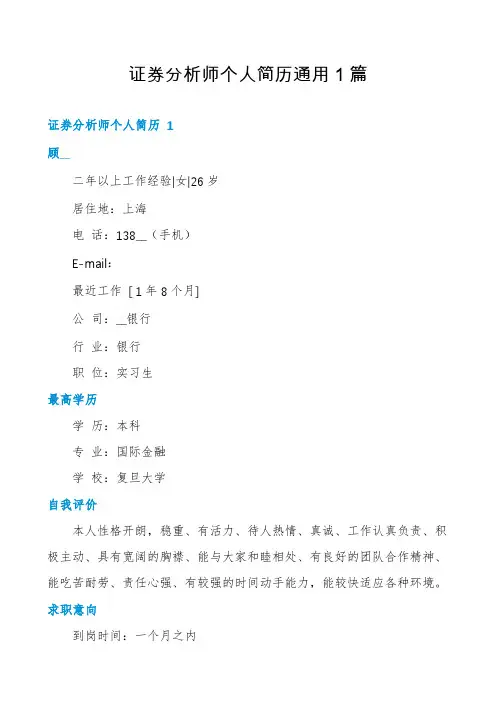 证券分析师个人简历通用1篇