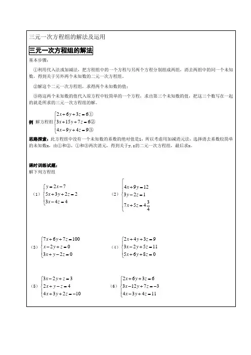 三元一次方程组的解法及运用