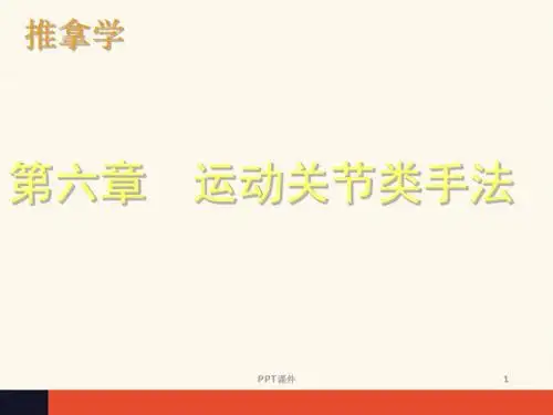 推拿学--运动关节类手法  ppt课件