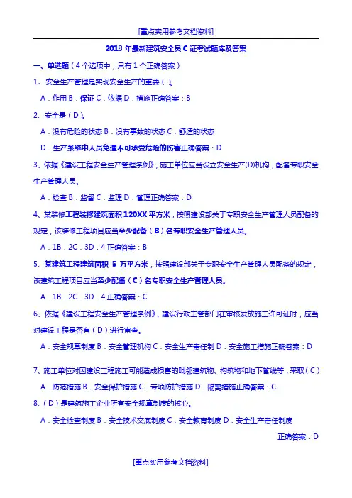 [实用参考]2018年最新安全员C证考试题库及答案(最全).doc