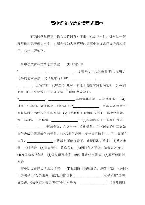 高中语文古诗文情景式填空