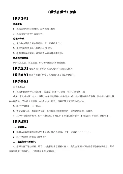 三年级科学教案-小学科学三年级下册磁铁有磁性