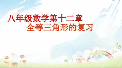 人教版初中八年级数学上册第十二章全等三角形总复习ppt课件