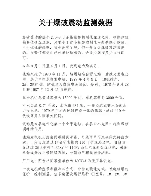关于爆破震动监测数据