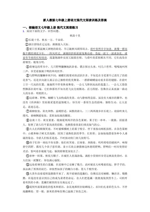 新人教版七年级上册语文现代文阅读训练及答案