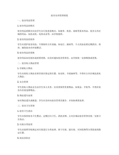 宿舍东西管理制度