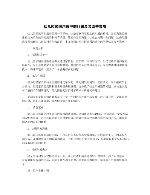 幼儿园家园沟通中的问题及其改善策略
