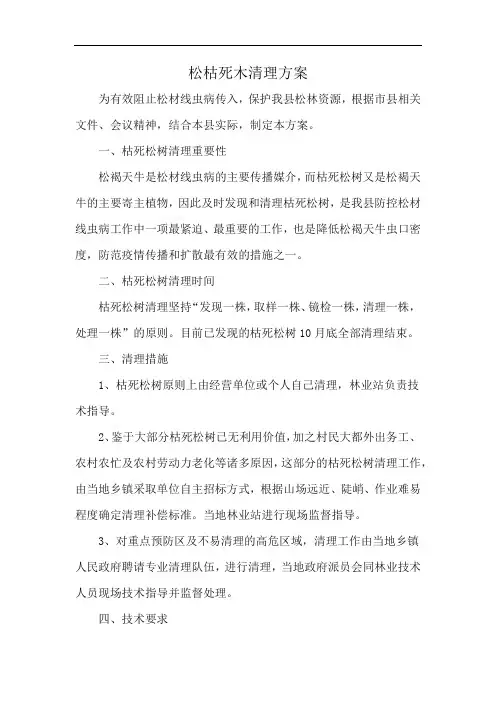 松枯死木清理方案