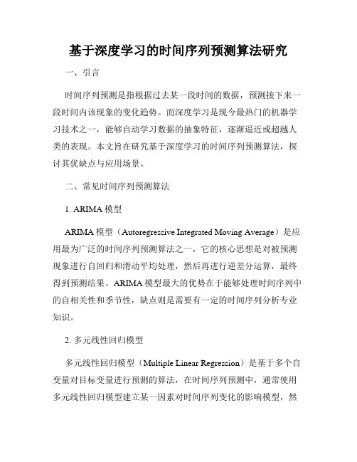 基于深度学习的时间序列预测算法研究