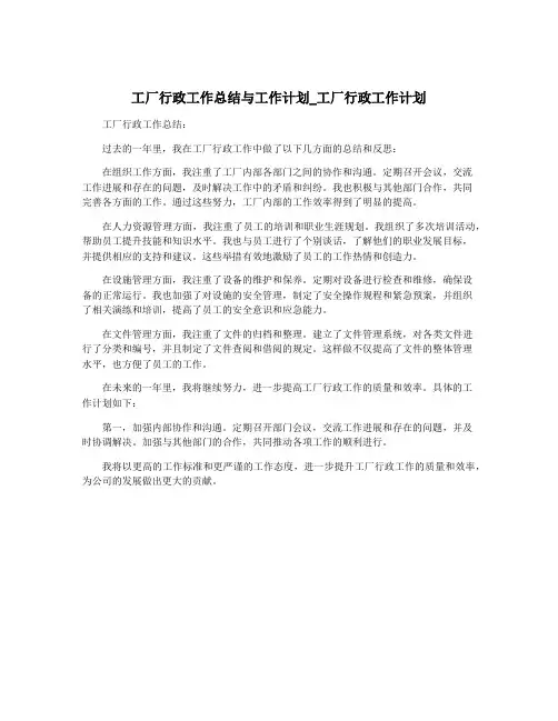 工厂行政工作总结与工作计划_工厂行政工作计划