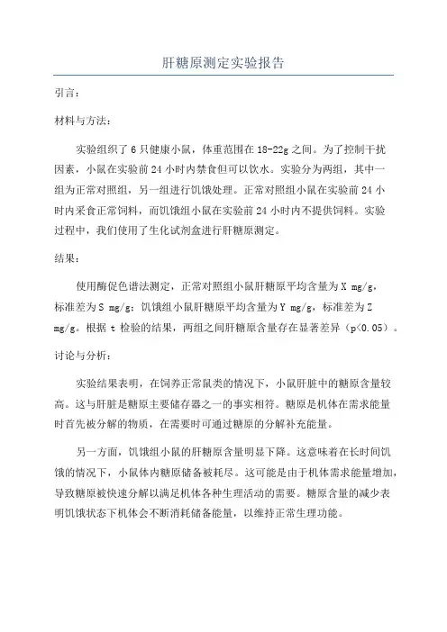 肝糖原测定实验报告
