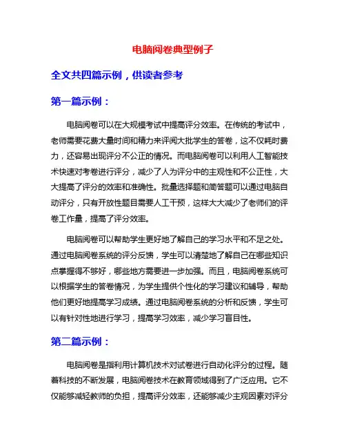 电脑阅卷典型例子