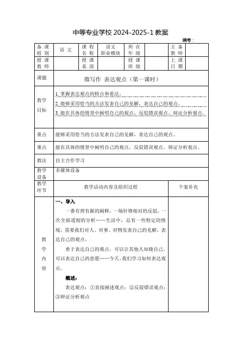 中职语文教案：微写作 表达观点(全2课时)