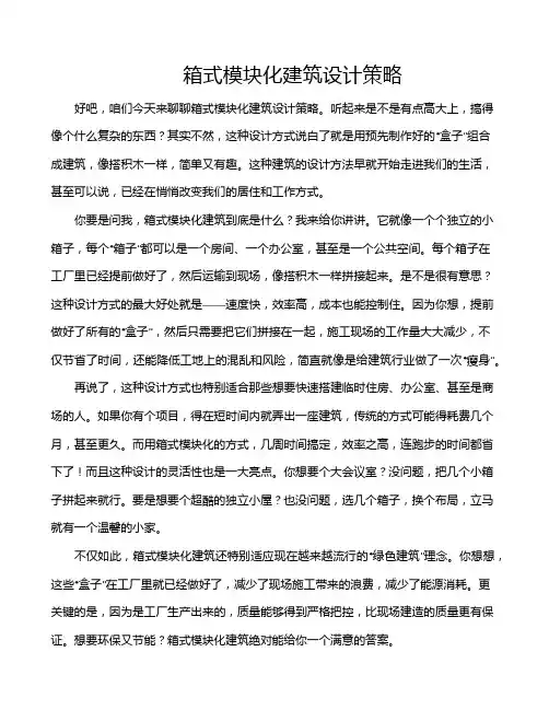 箱式模块化建筑设计策略