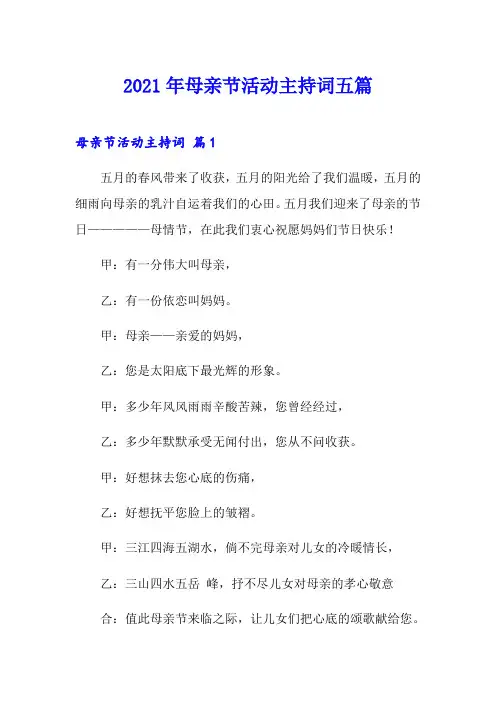 2021年母亲节活动主持词五篇