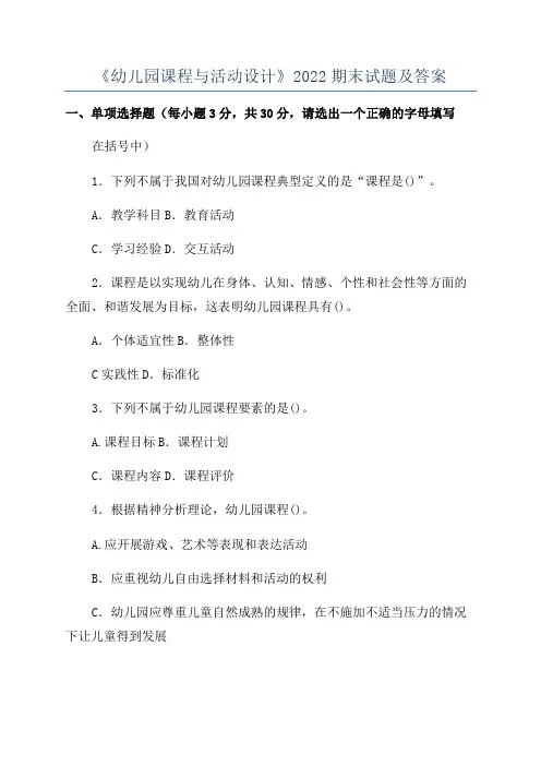 《幼儿园课程与活动设计》2022期末试题及答案
