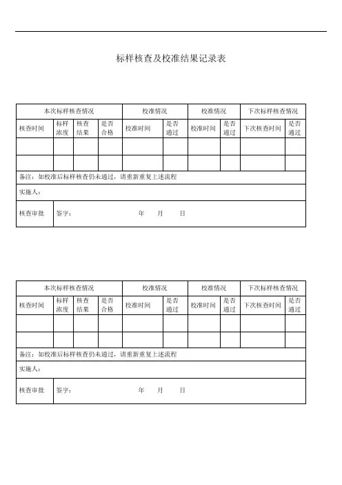 标样核查及校准结果记录表