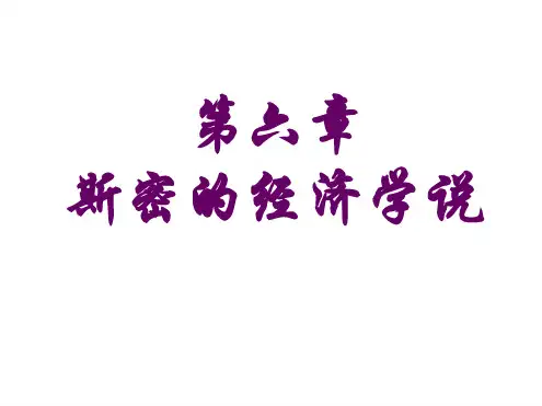 第六章 亚当·斯密的经济理论