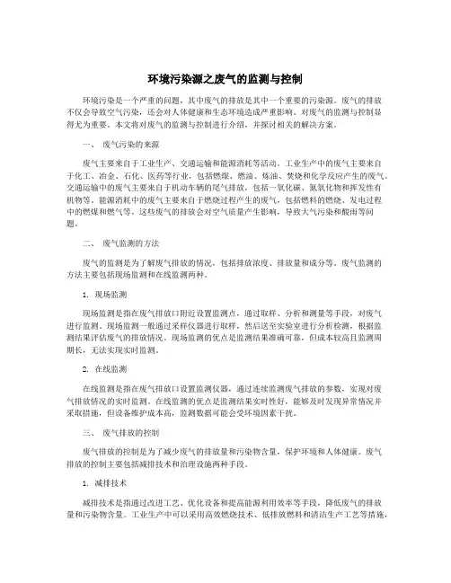 环境污染源之废气的监测与控制
