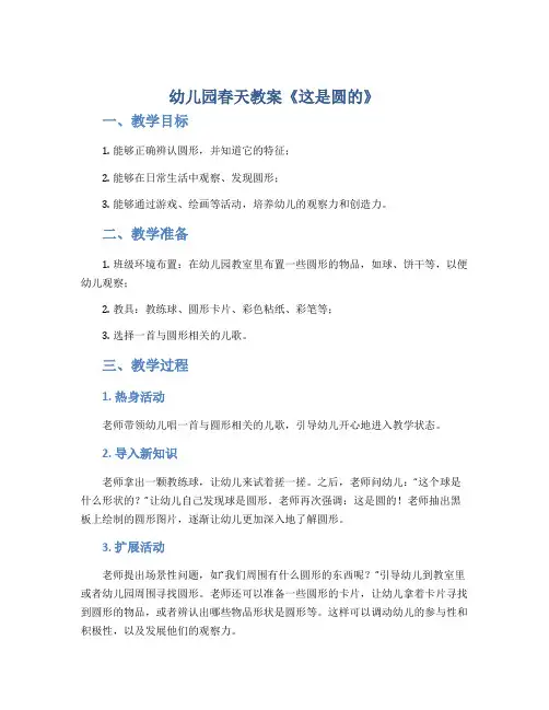 幼儿园春天教案《这是圆的》