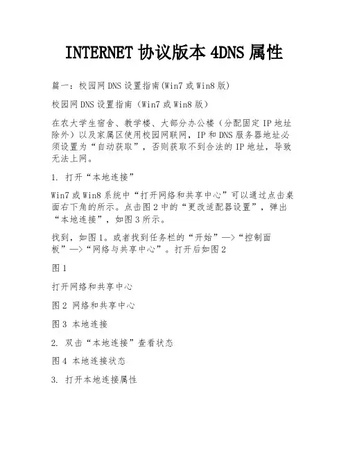 INTERNET协议版本4DNS属性