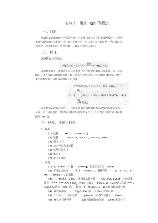 脲酶Km值测定