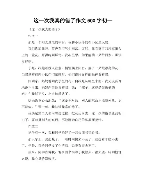 这一次我真的错了作文600字初一